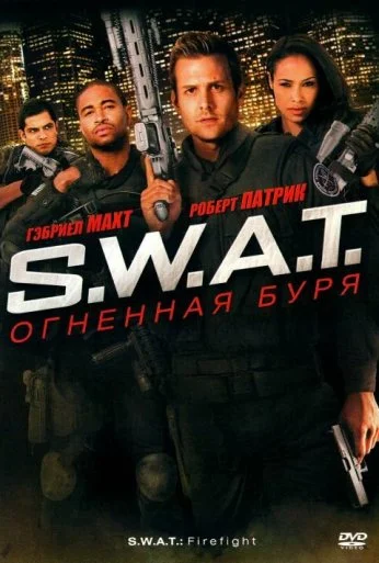 S.W.A.T.: Огненная буря (2010)